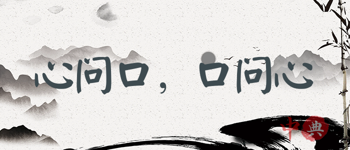 心問口，口問心