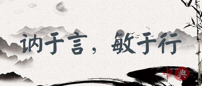 訥于言，敏于行
