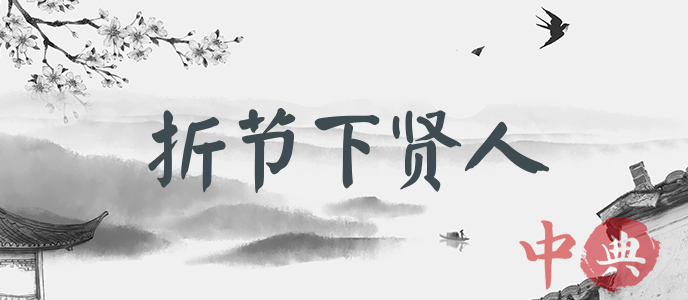 折節下賢人