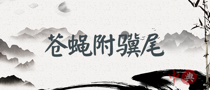 蒼蠅附驥尾