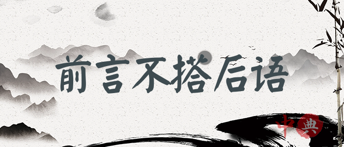 前言不搭后語