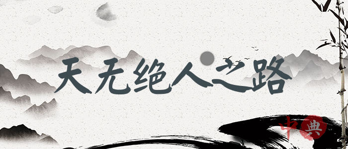 天無絕人之路