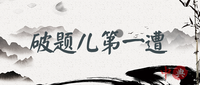 破題兒第一遭