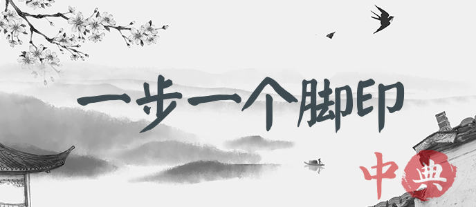 一步一個腳印