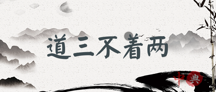 道三不著兩