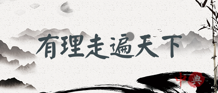 有理走遍天下
