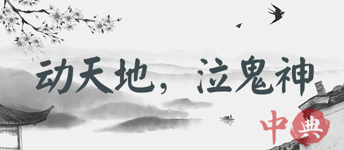 動天地，泣鬼神