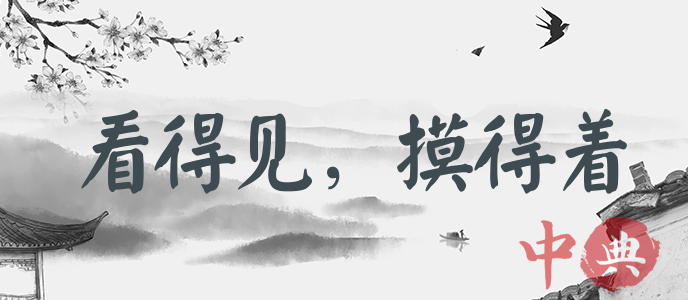 看得見，摸得著