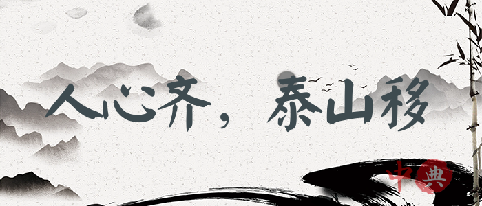 人心齊，泰山移
