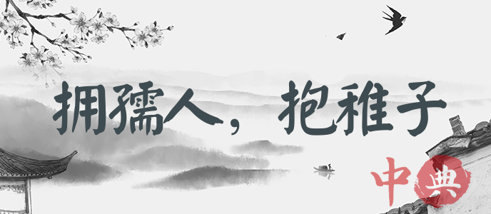 擁孺人，抱稚子