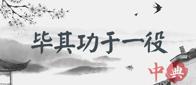畢其功于一役
