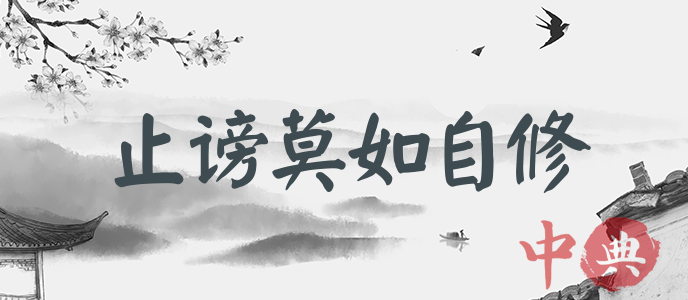 止謗莫如自修