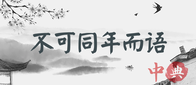 不可同年而語