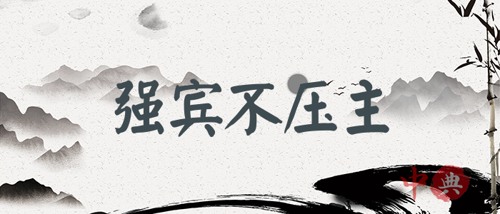 強賓不壓主