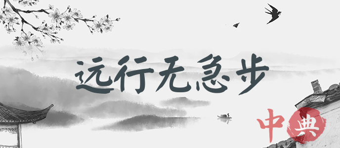 遠行無急步