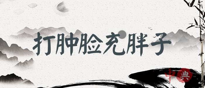 打腫臉充胖子