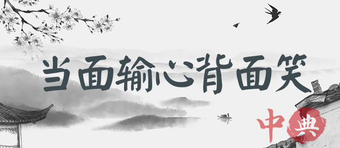 當面輸心背面笑