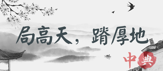 局高天，蹐厚地