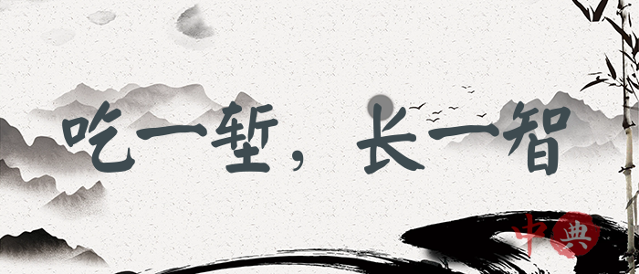 吃一塹，長一智
