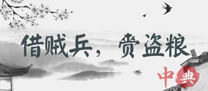 借賊兵，赍盜糧