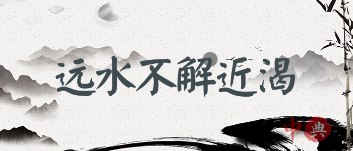 遠水不解近渴