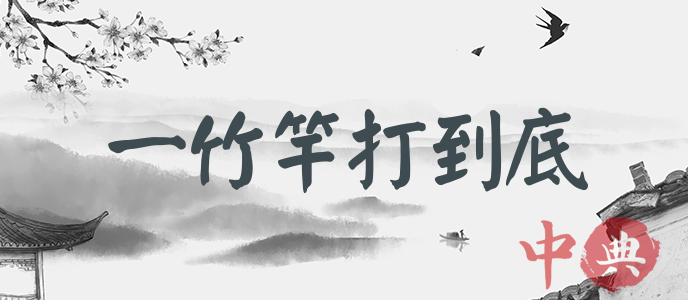 一竹竿打到底