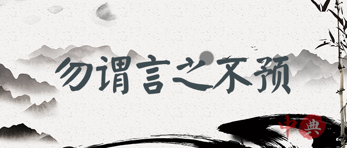 勿謂言之不預