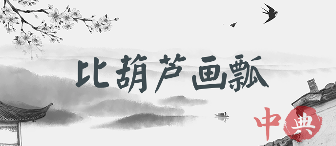 比葫蘆畫瓢