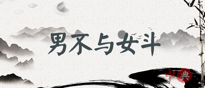 男不與女斗