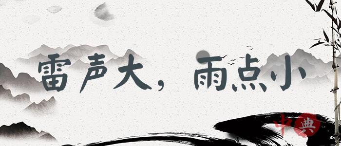雷聲大，雨點小