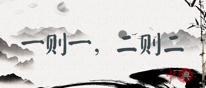 一則一，二則二