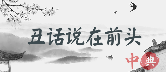 丑話說在前頭
