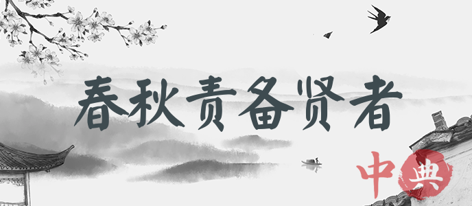 春秋責備賢者