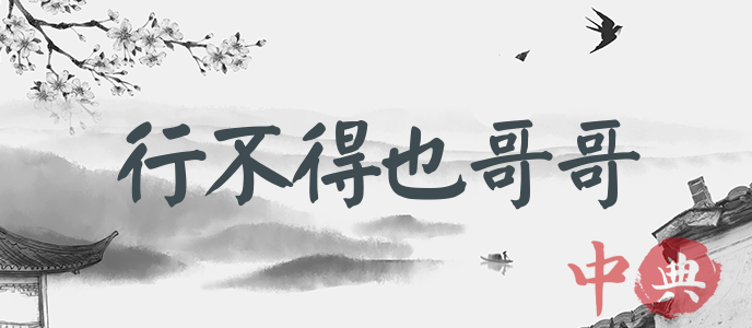 行不得也哥哥