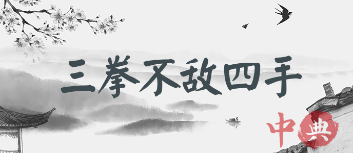 三拳不敵四手