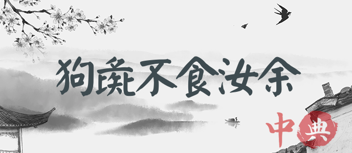 狗彘不食汝余
