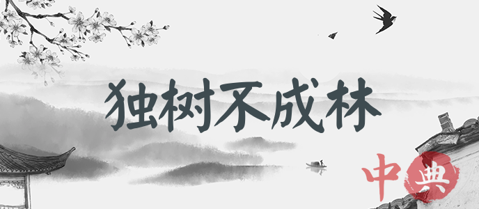 獨樹不成林