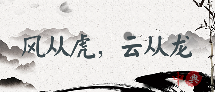 風從虎，云從龍