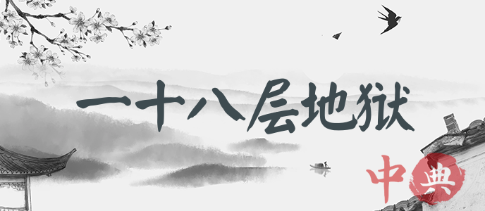 一十八層地獄
