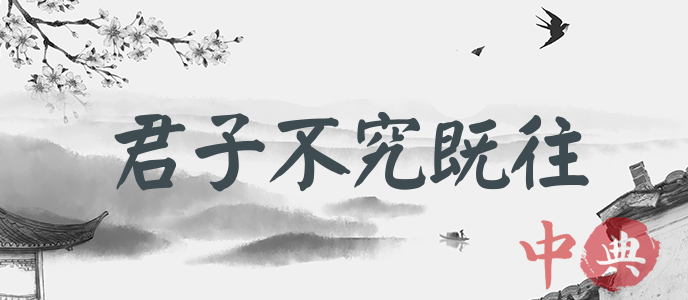 君子不究既往