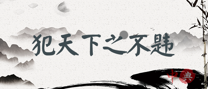 犯天下之不韙