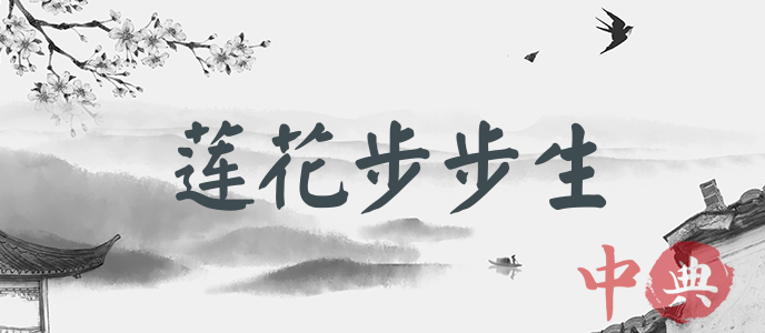 蓮花步步生
