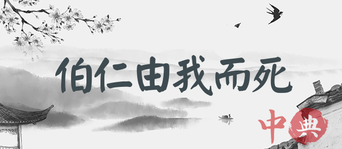 伯仁由我而死