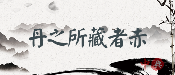 丹之所藏者赤