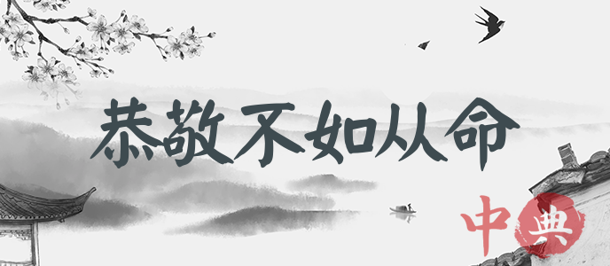恭敬不如從命