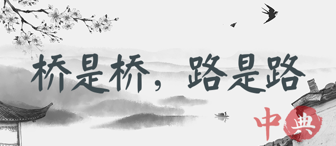 橋是橋，路是路