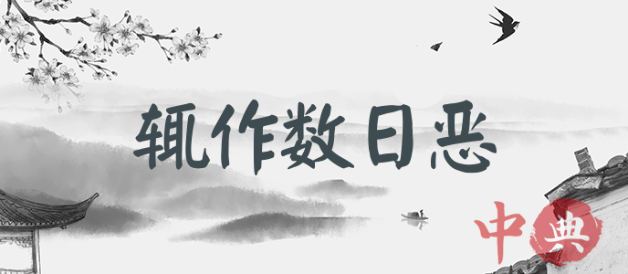 輒作數日惡