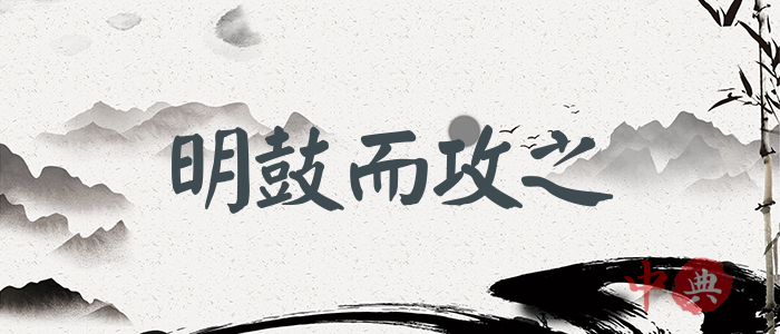 明鼓而攻之