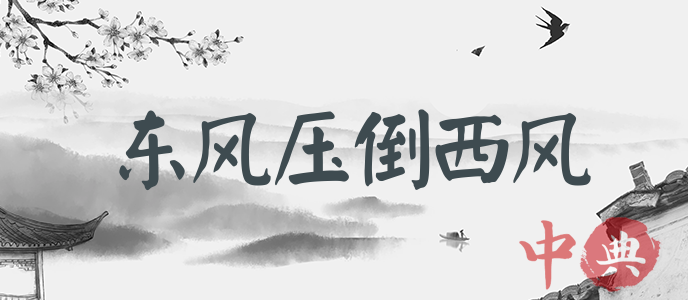 東風壓倒西風