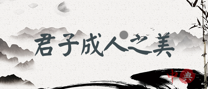 君子成人之美